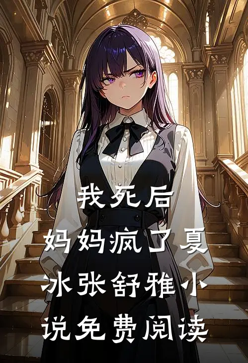 我死后,妈妈疯了夏冰张舒雅免费阅读全文