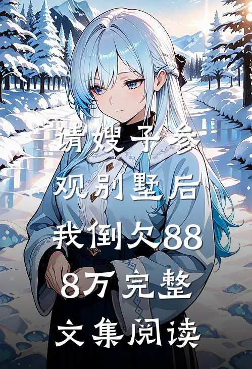 请嫂子参观别墅后,我倒欠888万完整文集阅读