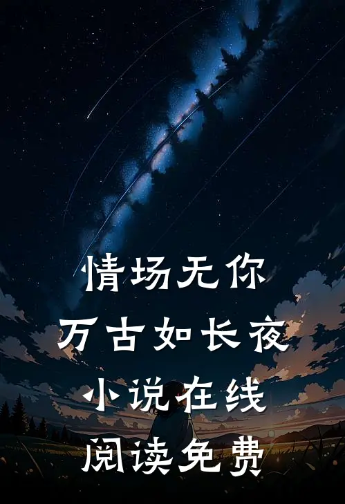 情场无你,万古如长夜在线阅读免费全文