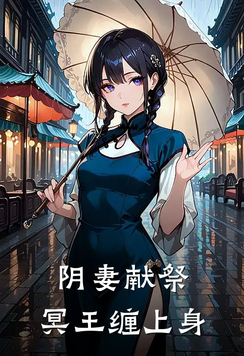 阴妻献祭冥王缠上身免费阅读