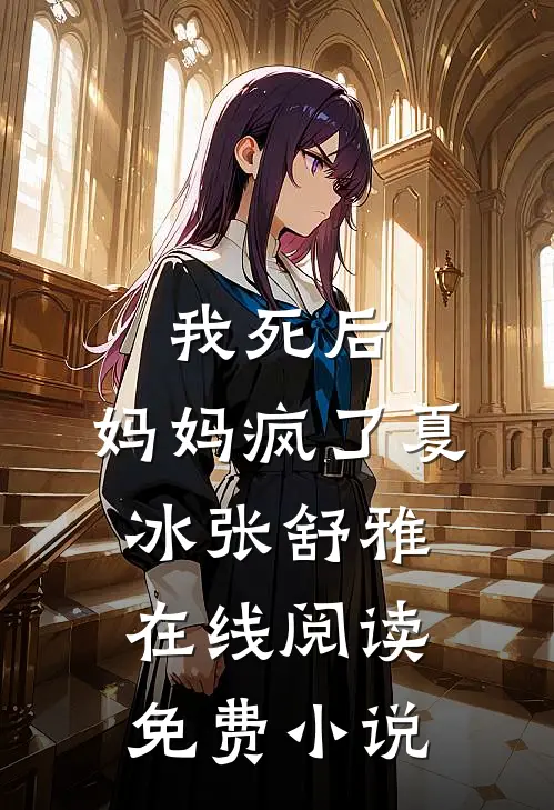 我死后,妈妈疯了夏冰张舒雅在线阅读免费全文