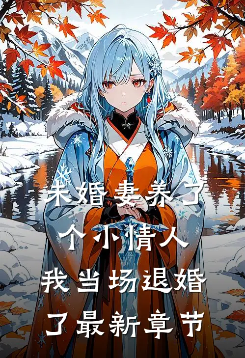 未婚妻养了个小情人,我当场退婚了最新章节免费阅读