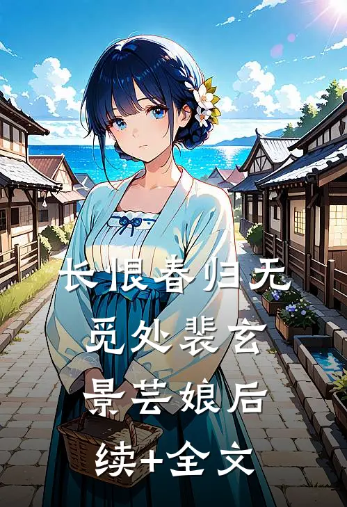 长恨春归无觅处裴玄景芸娘后续+全文