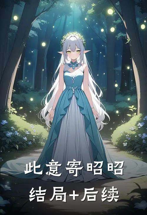 此意寄昭昭结局+后续