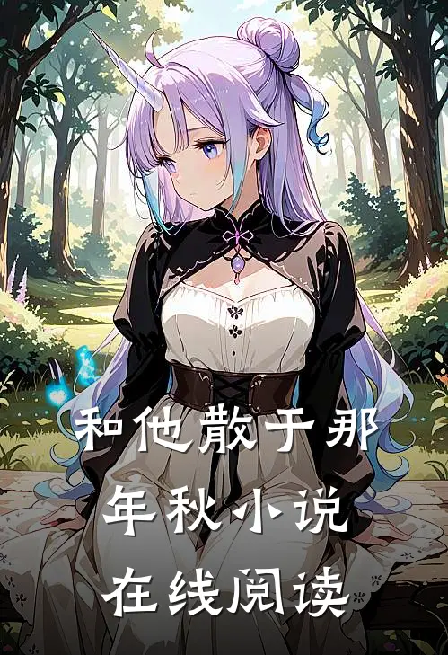 和他散于那年秋小说在线阅读