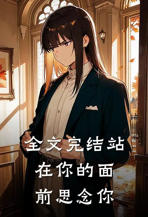全文完结站在你的面前思念你的