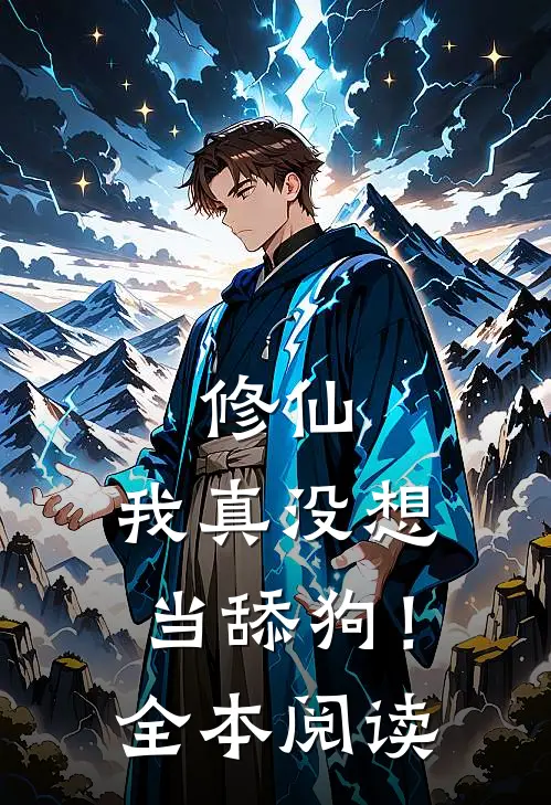 修仙我真没想当舔狗!全本阅读免费