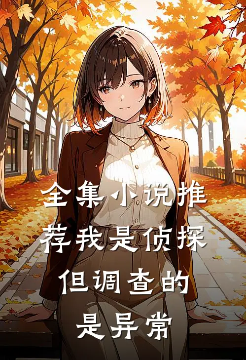 全集推荐我是侦探,但调查的是异常者