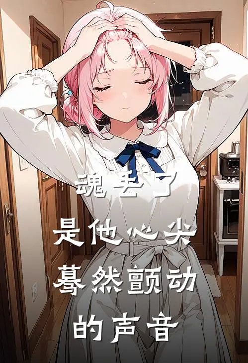 魂丢了,是他心尖蓦然颤动的声音