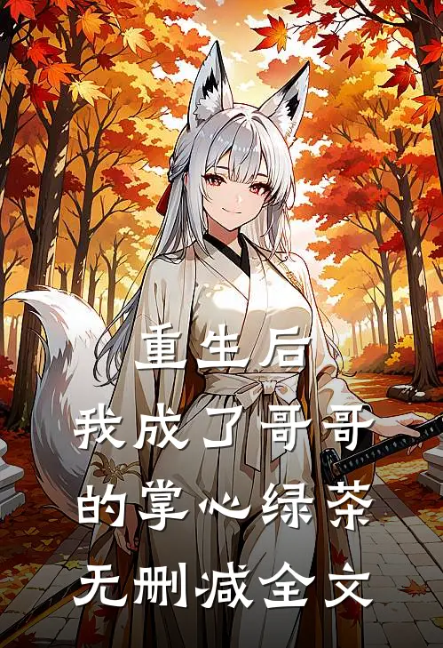 重生后,我成了哥哥的掌心绿茶无删减全文