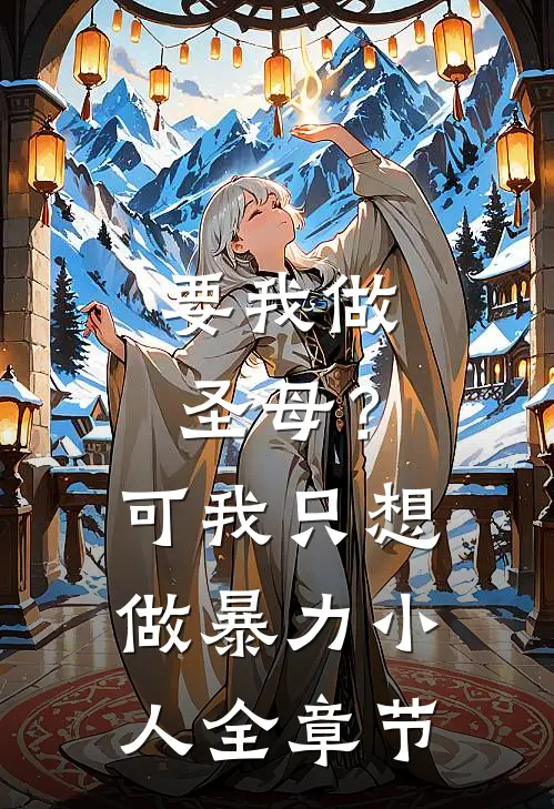 要我做圣母?可我只想做暴力小人全章节阅读