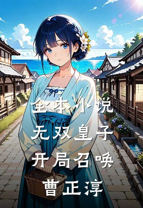 全本无双皇子开局召唤曹正淳免费阅读