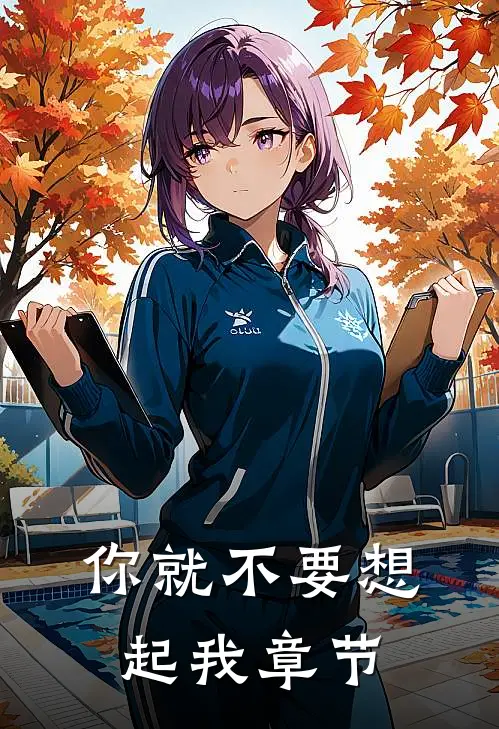 你就不要想起我章节