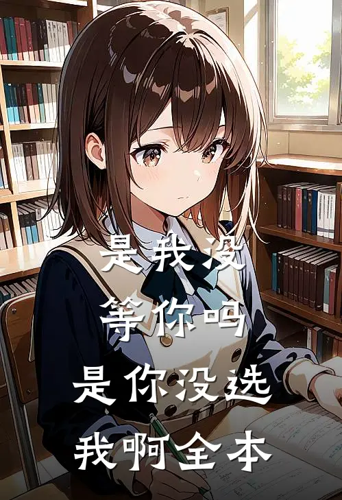 是我没等你吗，是你没选我啊全本