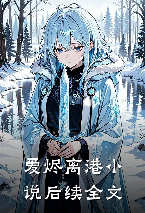 爱烬离港后续全文