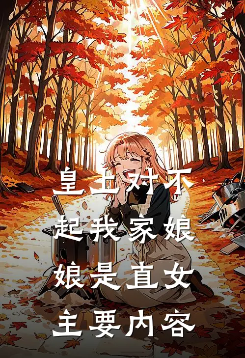 皇上对不起我家娘娘是直女全集完整版免费