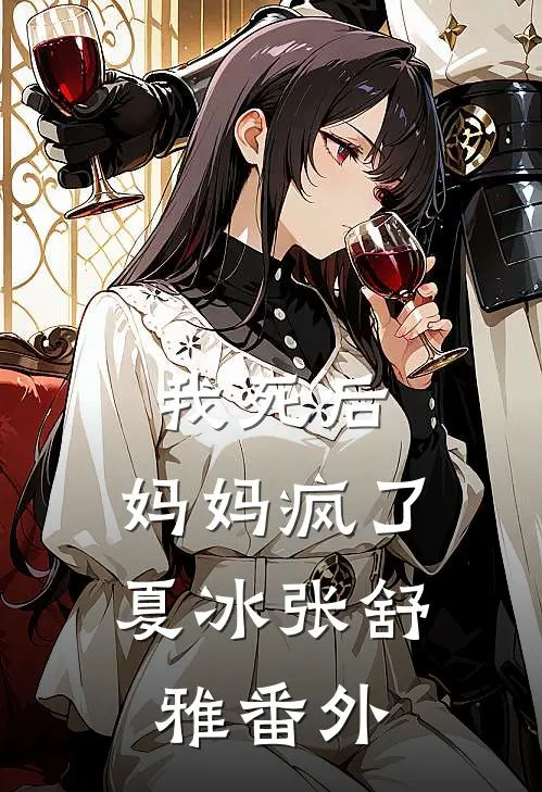 我死后,妈妈疯了夏冰张舒雅 番外