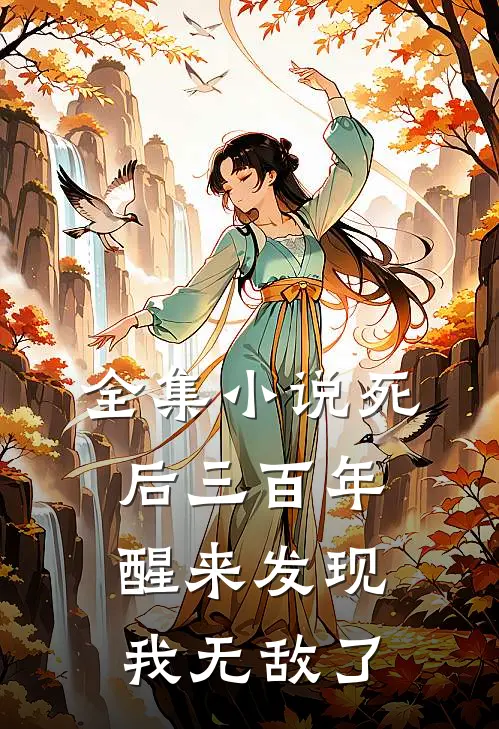 全集死后三百年,醒来发现我无敌了免费阅读