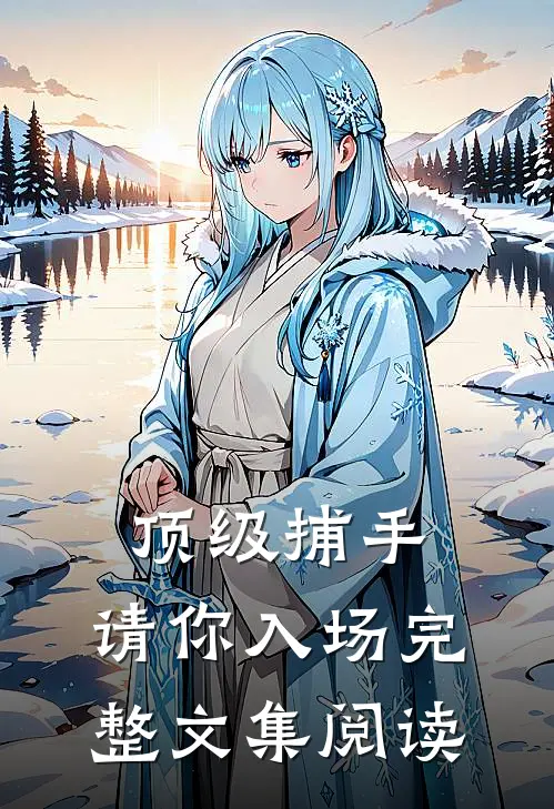 顶级捕手,请你入场完整文集阅读