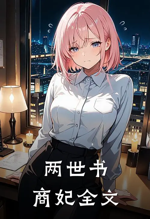 两世书,商妃全文在线阅读