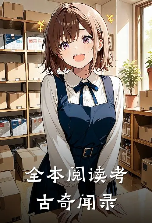 全本阅读考古奇闻录