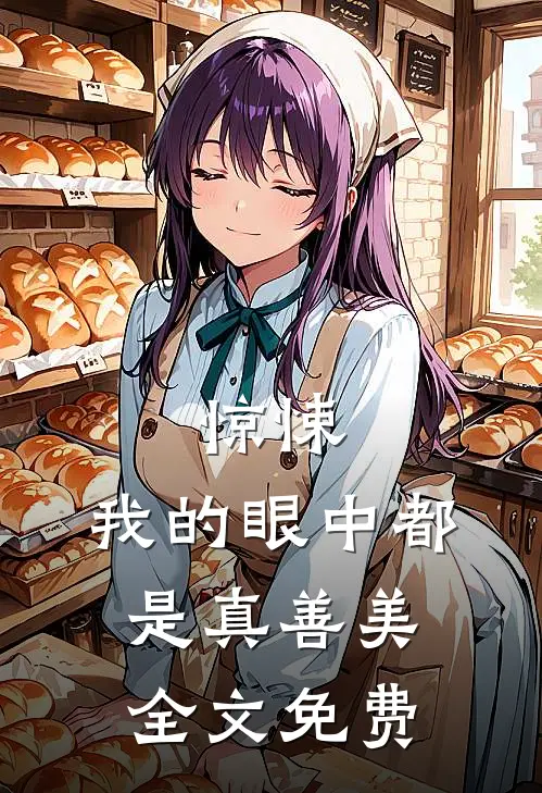 惊悚,我的眼中都是真善美全文免费观看