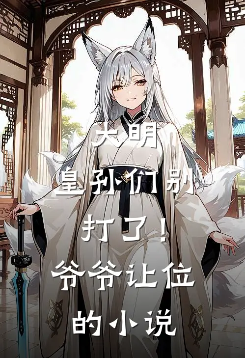 大明皇孙们别打了!爷爷让位的叫