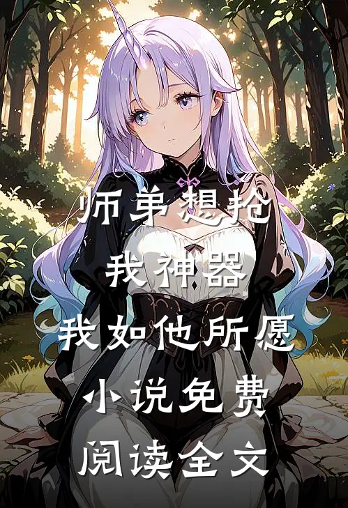 师弟想抢我神器,我如他所愿免费阅读全文无弹窗