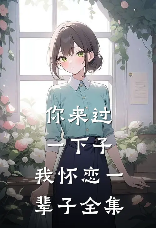 你来过一下子,我怀恋一辈子 全集视频