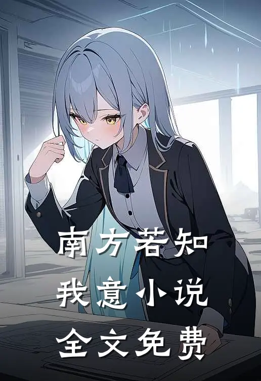 南方若知我意小说全文免费