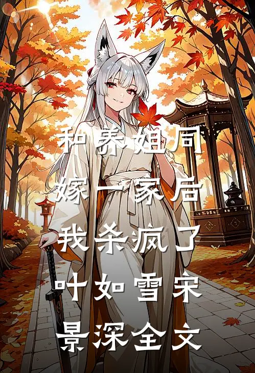 和养姐同嫁一家后,我杀疯了叶如雪宋景深全文在线阅读