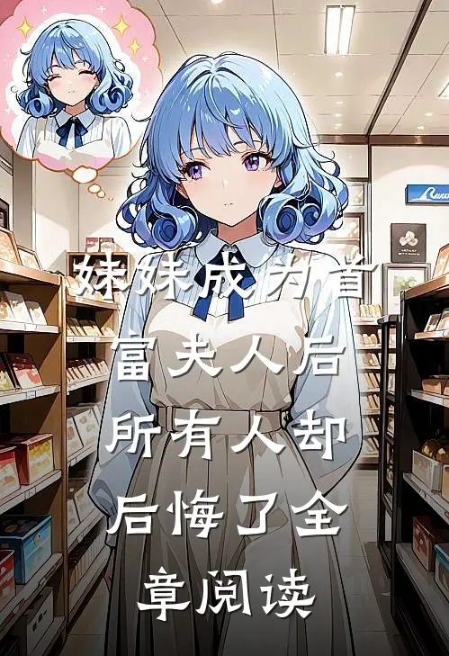 妹妹成为首富夫人后,所有人却后悔了全章阅读免费
