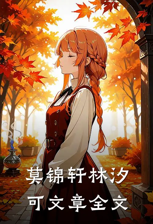 莫锦轩林汐可文章全文