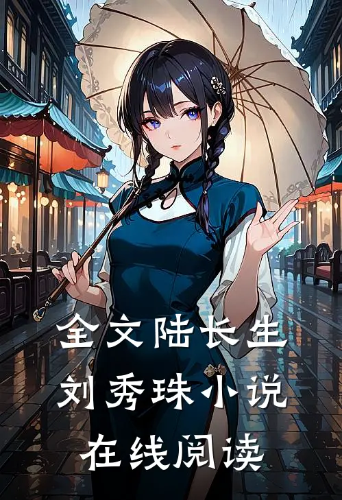 全文陆长生刘秀珠在线阅读免费