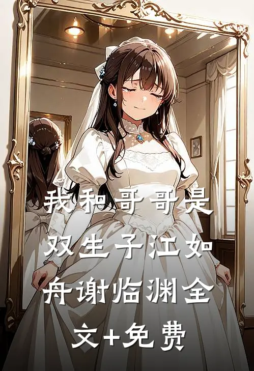 我和哥哥是双生子江如舟谢临渊全文+免费