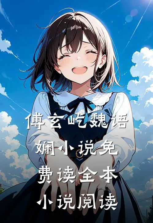 傅玄屹魏语娴小说免费读全本小说阅读