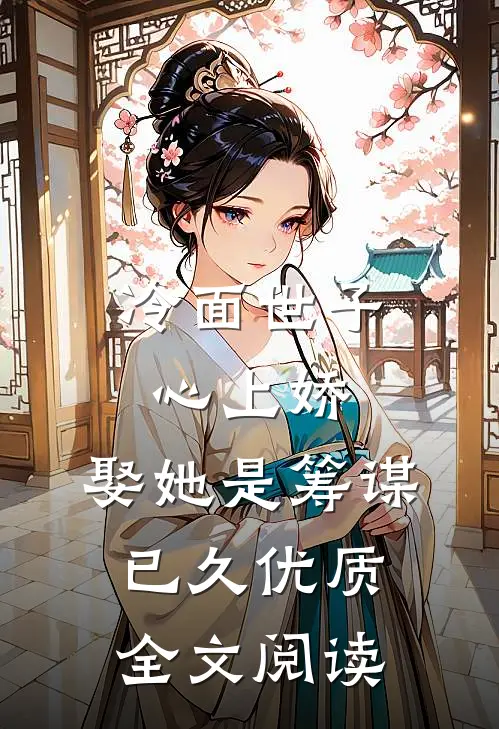 冷面世子心上娇娶她是筹谋已久优质全文阅读