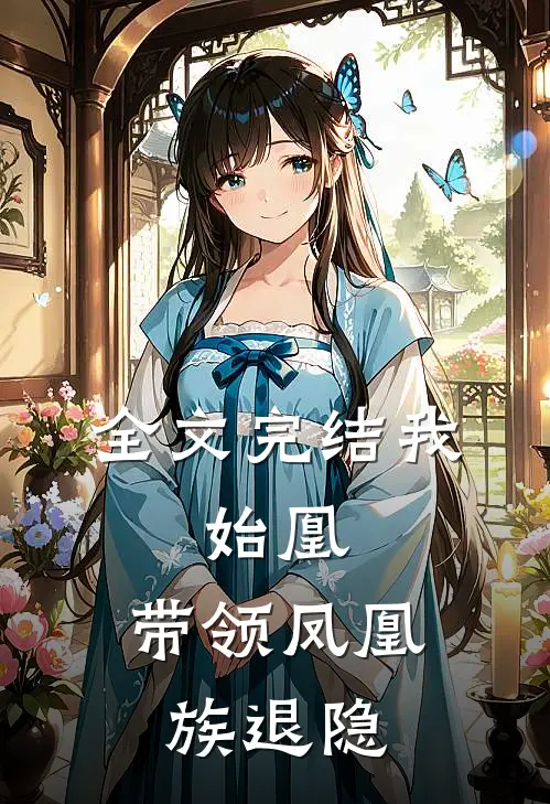 全文完结我,始凰,带领凤凰族退隐的