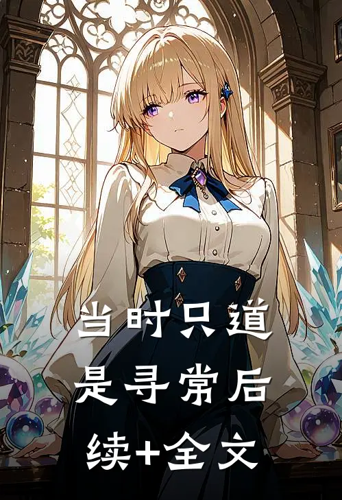 当时只道是寻常后续+全文