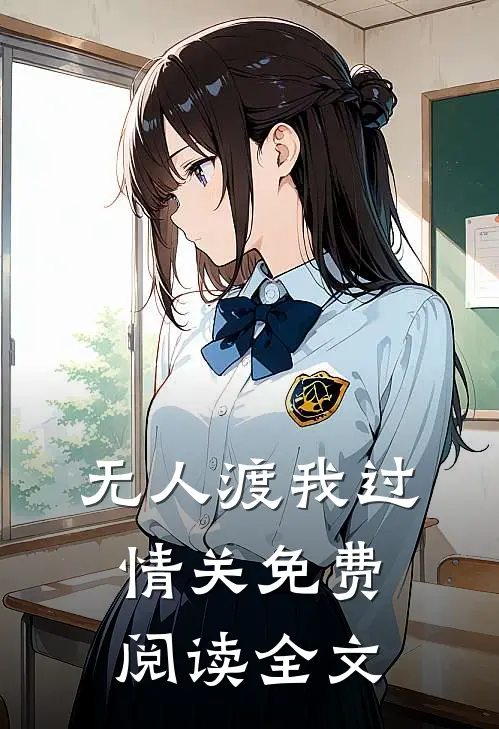 无人渡我过情关免费阅读全文