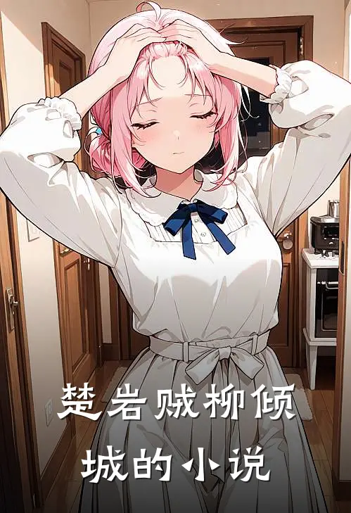 赘婿翻身为神帝大结局免费观看