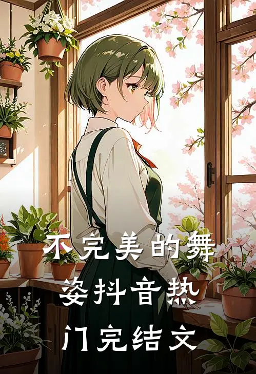 不完美的舞姿抖音热门完结文
