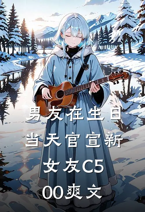 男友在生日当天官宣新女友C500爽文