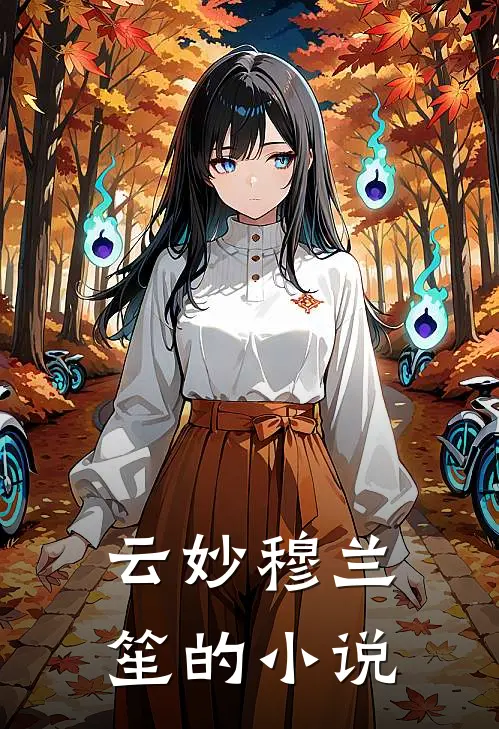 福女降临战神王爷请接住全文免费阅读