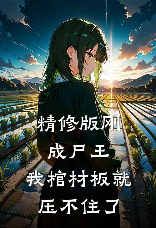 精修版刚成尸王,我棺材板就压不住了