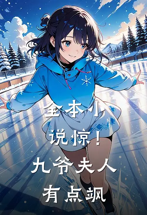 全本小说惊！九爷夫人有点飒