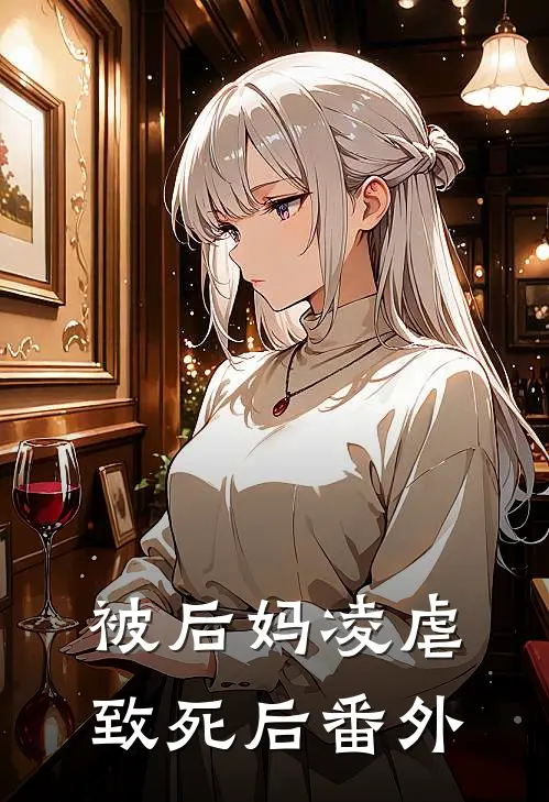 被后妈凌虐致死后 番外