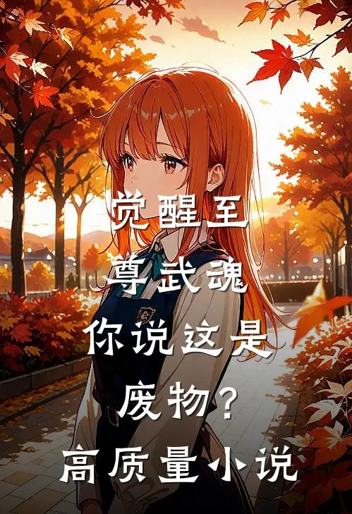觉醒至尊武魂,你说这是废物?高质量免费阅读