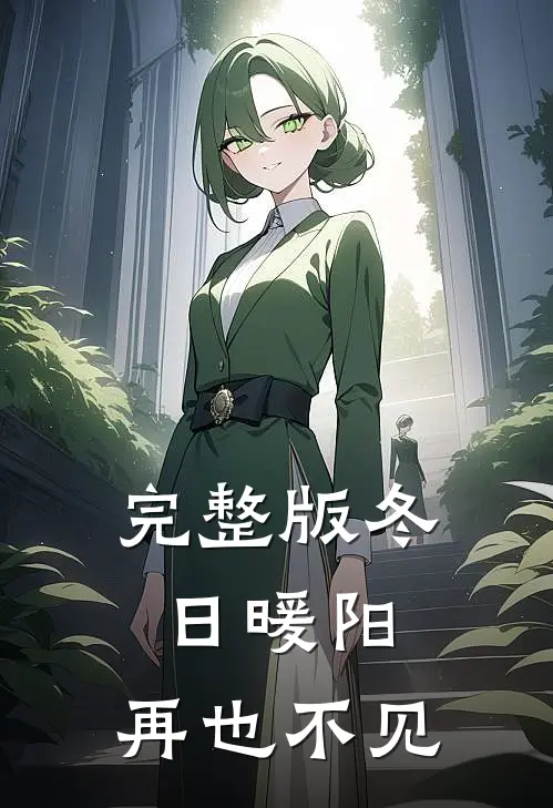 完整版冬日暖阳，再也不见
