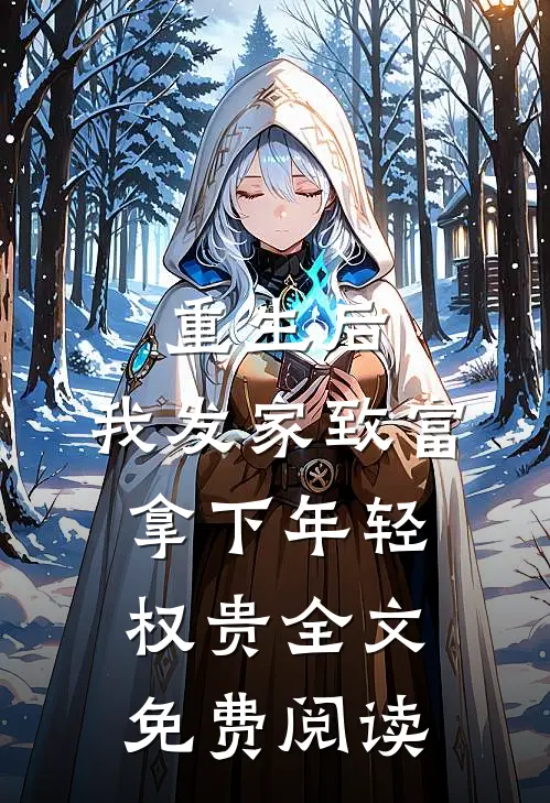 重生后,我发家致富,拿下年轻权贵全文免费阅读
